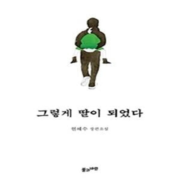 그렇게 딸이 되었다