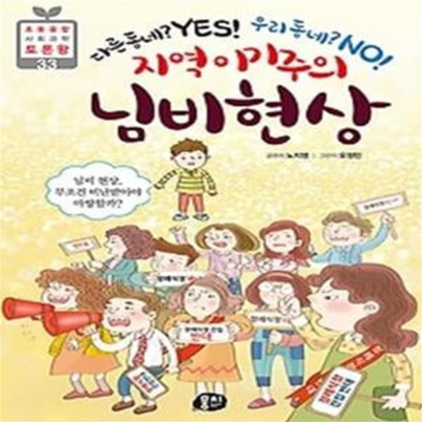 지역 이기주의 님비 현상