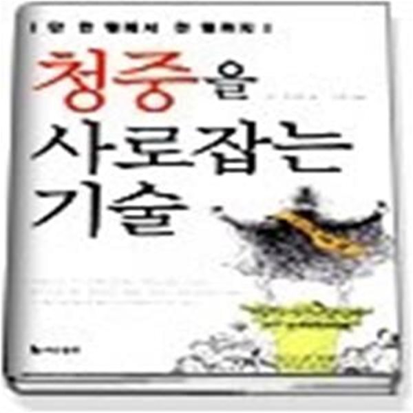 청중을 사로잡는 기술