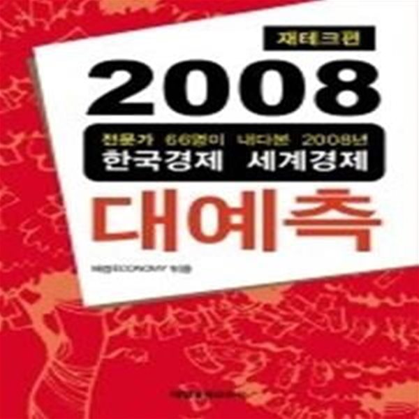 2008 대예측 - 재테크편