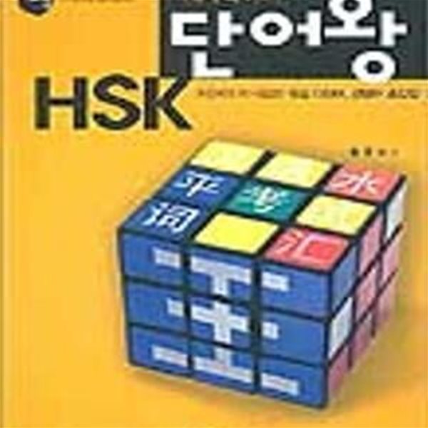 시험에 꼭 나오는 HSK 단어왕