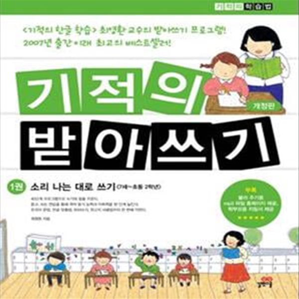 기적의 받아쓰기 2 (알기 쉬운 소리의 변화,7세~초등2학년)