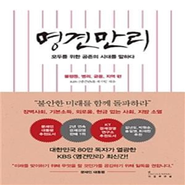 명견만리 (불평등,병리,금융,지역 편,모두를 위한 공존의 시대를 말하다)