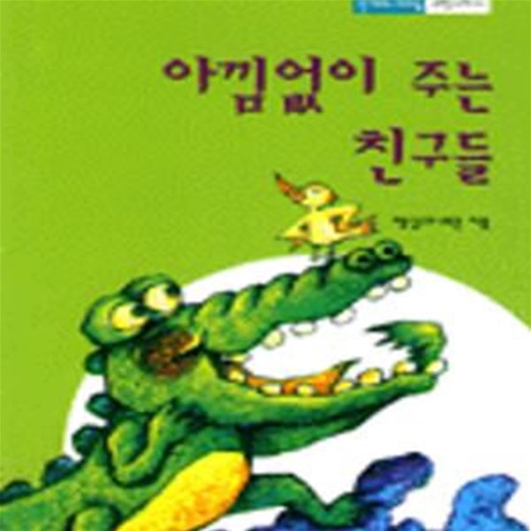 아낌없이 주는 친구들