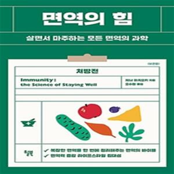 면역의 힘 (살면서 마주하는 모든 면역의 과학) /상급