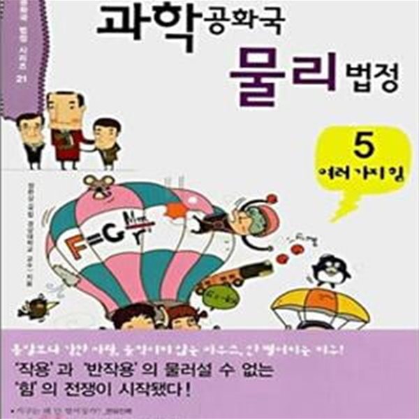 과학공화국 물리법정 5 (여러 가지 힘)