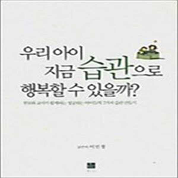 우리 아이 지금 습관으로 행복할 수 있을까 - 부모와 교사가 함께하는 성공하는 아이들의 7가지 습관 만들기