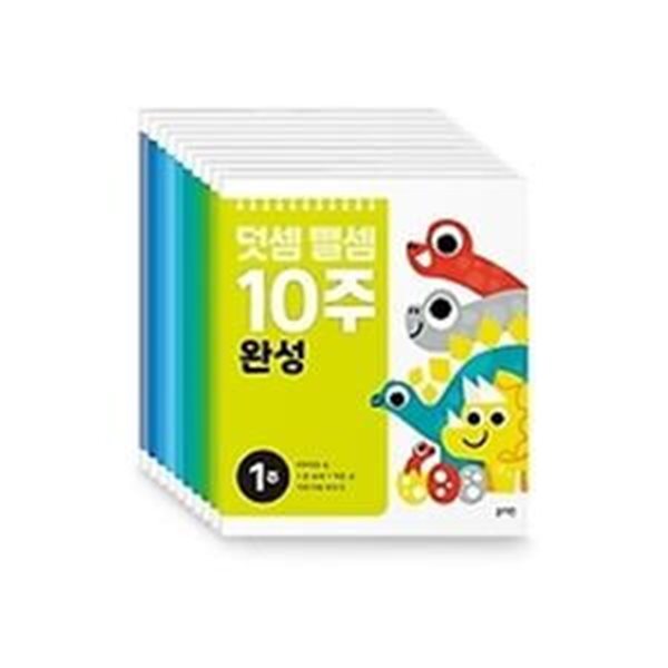 덧셈뺄셈 10주 완성 세트