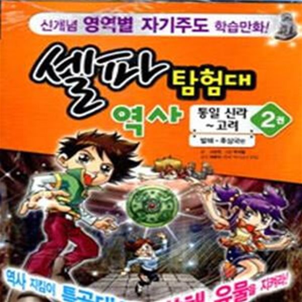 셀파 탐험대 역사 : 통일 신라 ~ 고려 2 (본책 + 워크북 + 역사 체험 퍼즐)