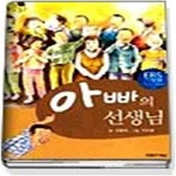 아빠의 선생님 (알라딘북스109)