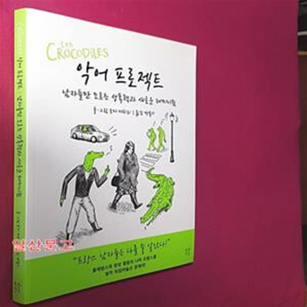 악어 프로젝트 (남자들만 모르는 성폭력과 새로운 페미니즘, 푸른지식 그래픽로직 5)