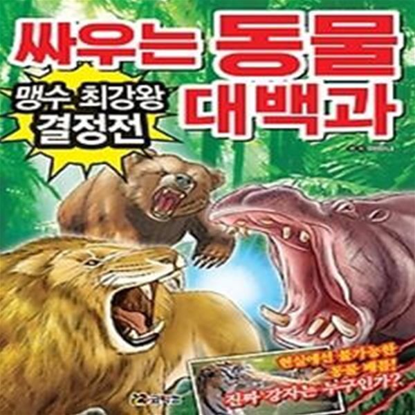 싸우는 동물 대백과 - 맹수 최강왕 결정전