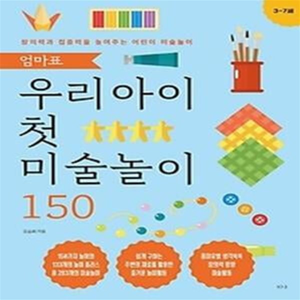 엄마표 우리 아이 첫 미술놀이 150