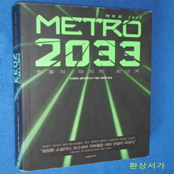 메트로 2033 (인류의 마지막 피난처)