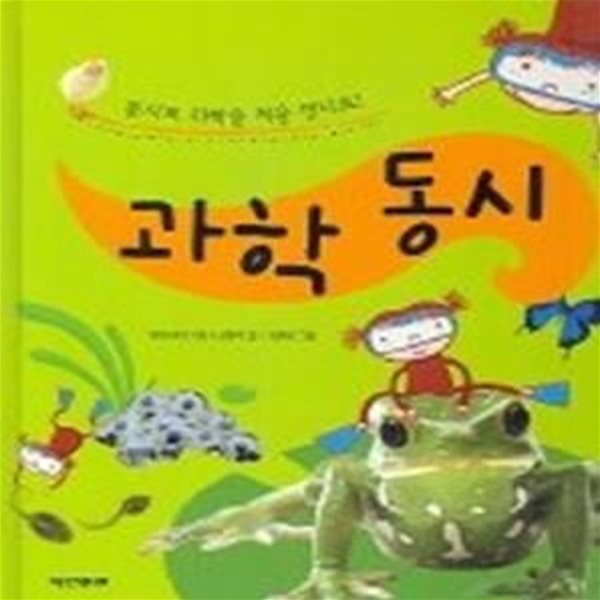 과학 동시 - 동시로 과학을 처음 만나요