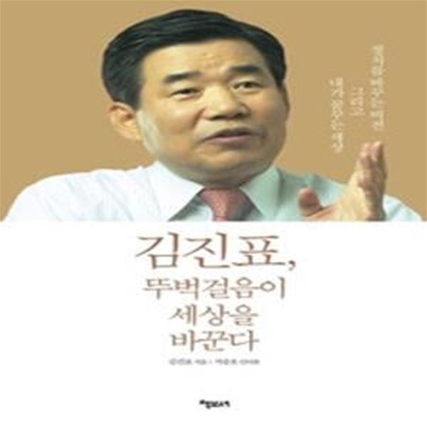 김진표, 뚜벅걸음이 세상을 바꾼다