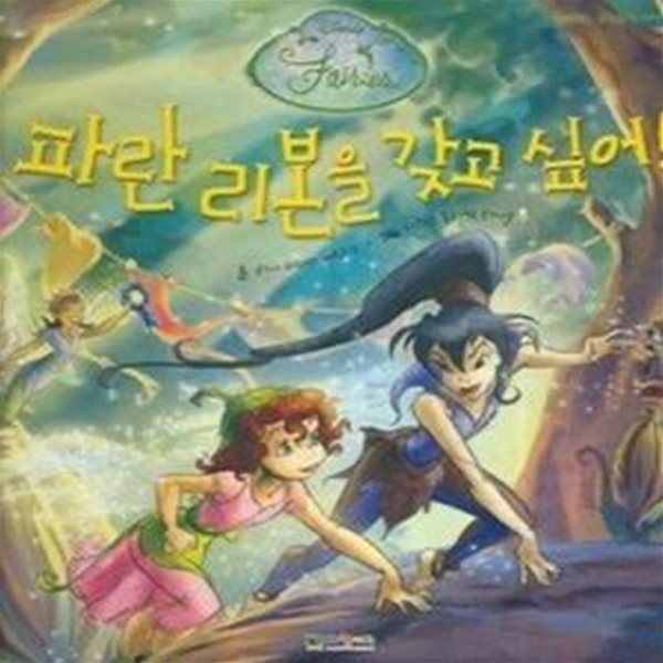 파란 리본을 갖고 싶어! (네버랜드요정들의 이야기1/ 양장)