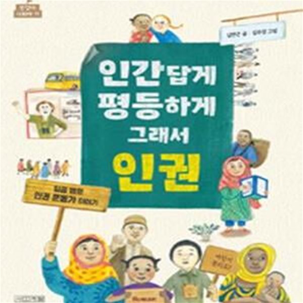 인간답게 평등하게 그래서 인권 (일곱 명의 인권 운동가 이야기)