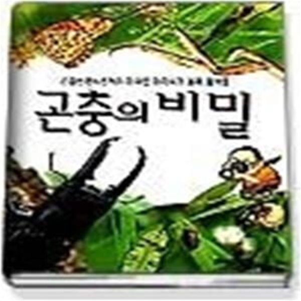 곤충의 비밀