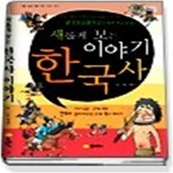 새롭게 보는 이야기 한국사 1 - 한반도 인류 발생부터 중국 대륙을 누빈 고구려 광개토대왕까지의 힘찬 역사 이야기