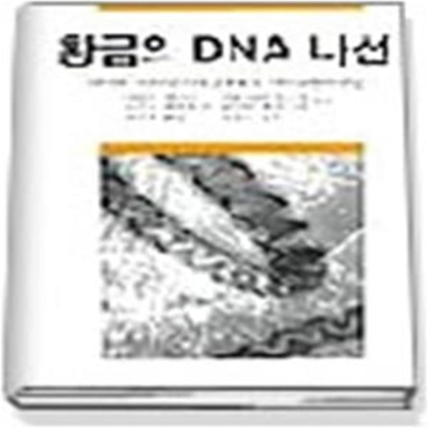 황금의 DNA 나선 - 라이프사이언스와 21세기 바이오벤처산업