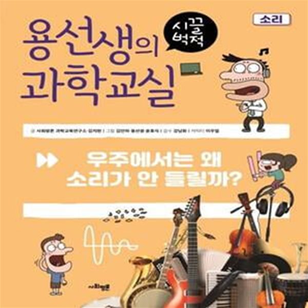 용선생의 시끌벅적 과학교실 6 : 소리 - 우주에서는 왜 소리가 안 들릴까?  | 용선생의 시끌벅적 과학교실 6