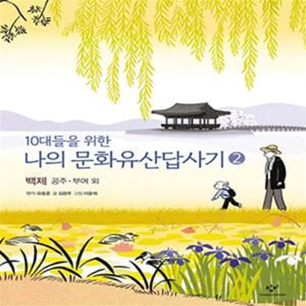 10대들을 위한 나의 문화유산답사기 2 (백제 공주&#183;부여 외)