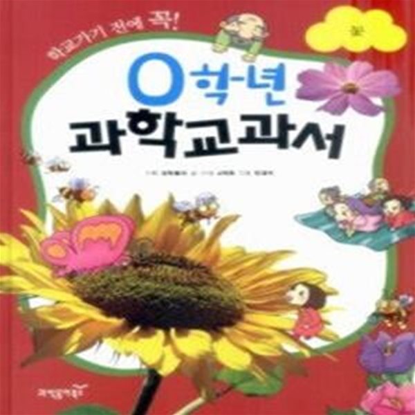 0학년 과학교과서 - 꽃