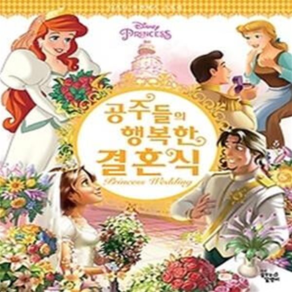 디즈니 프린세스 스토리 - 공주들의 행복한 결혼식