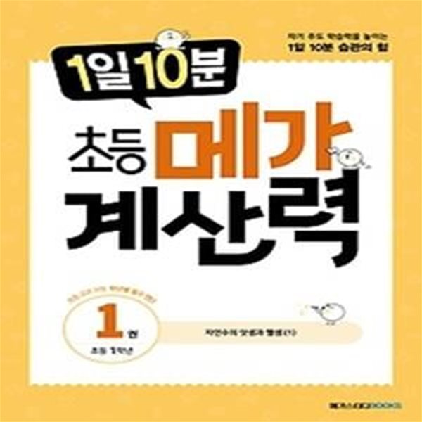 1일 10분 초등 메가 계산력 1