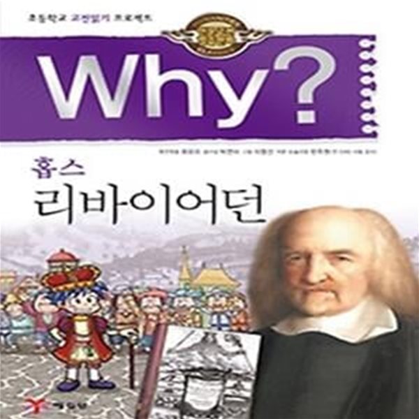 Why? 홉스 리바이어던