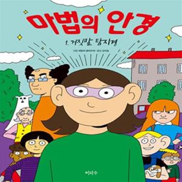 마법의 안경 1: 거짓말 탐지경 (거짓말 탐지경)