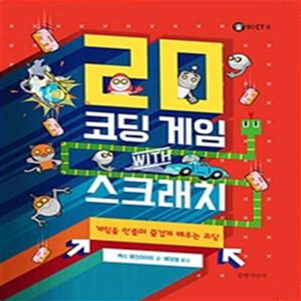 20 코딩 게임 with 스크래치