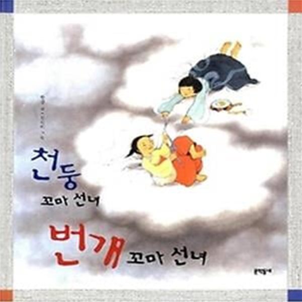 천둥 꼬마 선녀 번개 꼬마 선녀