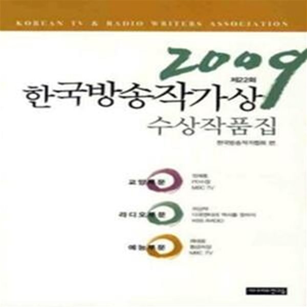 2009 한국방송작가상 수상작품집