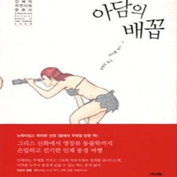 아담의 배꼽 (인체의 자연사와 문화사)