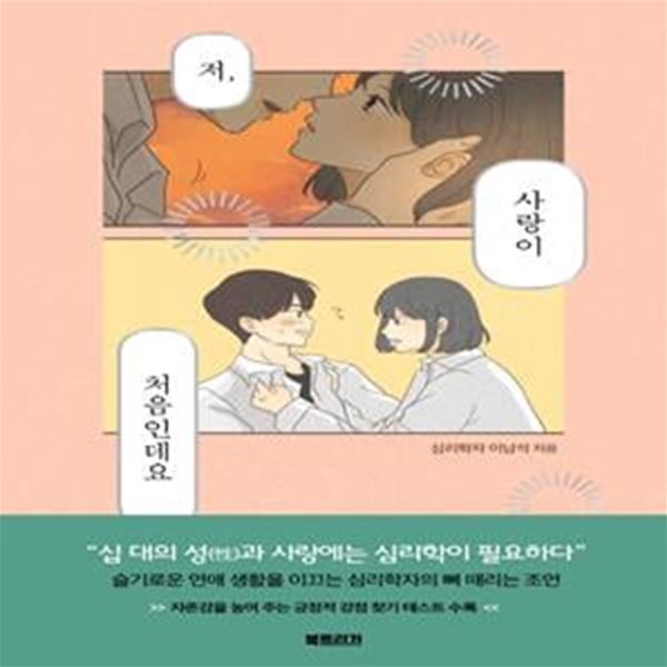 저, 사랑이 처음인데요 (사랑이 막막한 십 대를 위한 심리학 이야기)