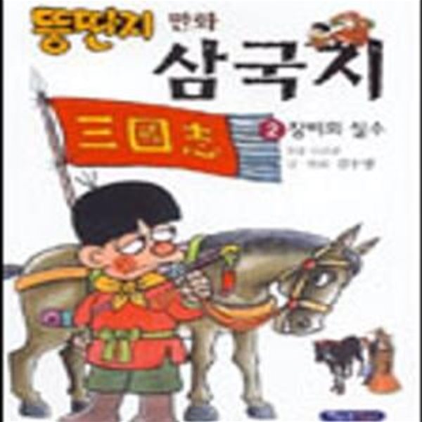 뚱딴지 만화 삼국지 2