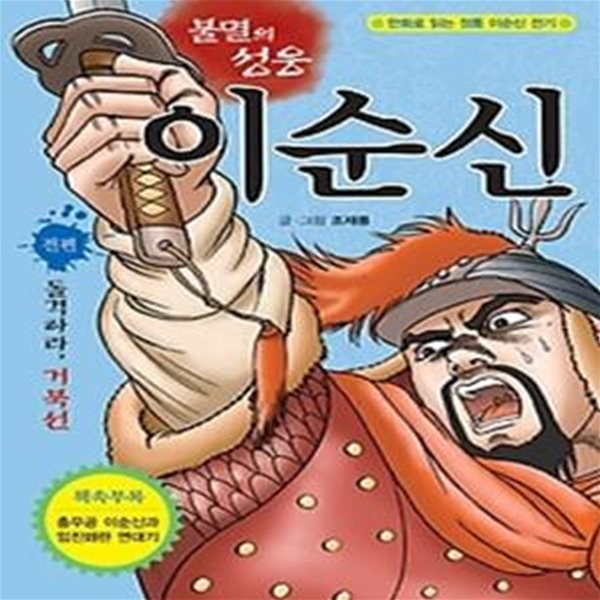 불멸의 성웅 이순신 (전편)