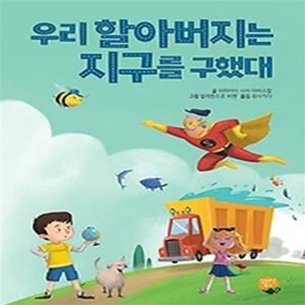 우리 할아버지는 지구를 구했대