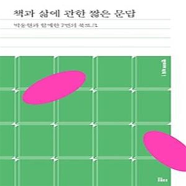 책과 삶에 관한 짧은 문답