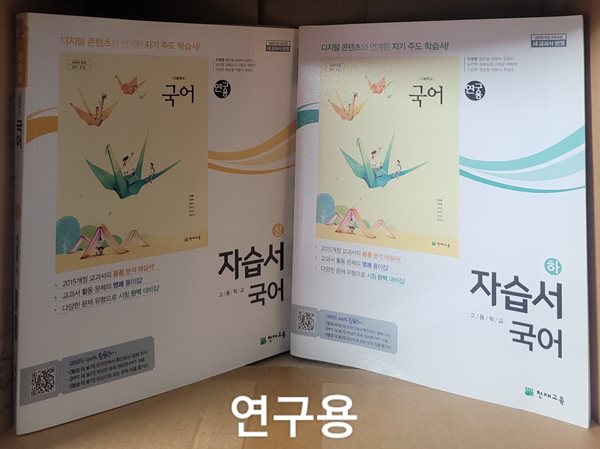 고등학교 국어 (상,하 2권세트) 자습서 (이성영 외,천재교육,2019,연.구.용)