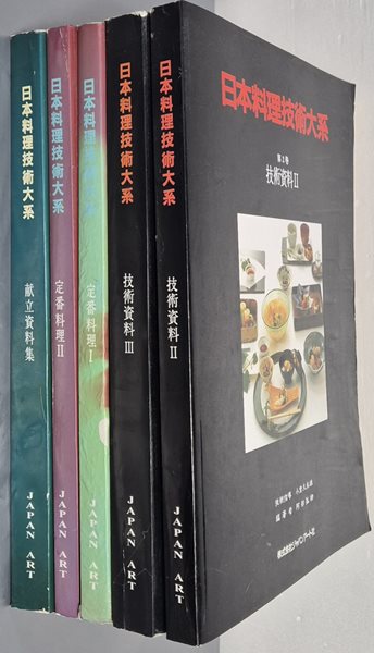 日本料理技術大系  기술자료 2,3/ 정번요리 1,2 / 헌립자료집 - (5권 한글판)