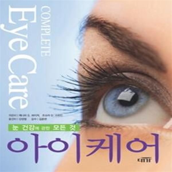 아이케어 Eye Care