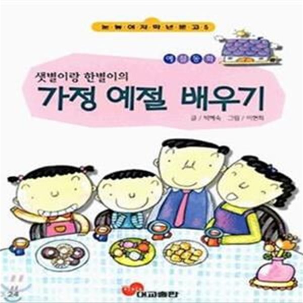 샛별이랑 한별이의 가정 예절 배우기