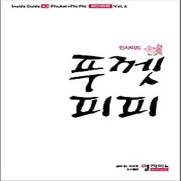 인사이드 푸껫 피피 (2014~2015)