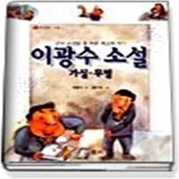 이광수 소설 - 가실.무명