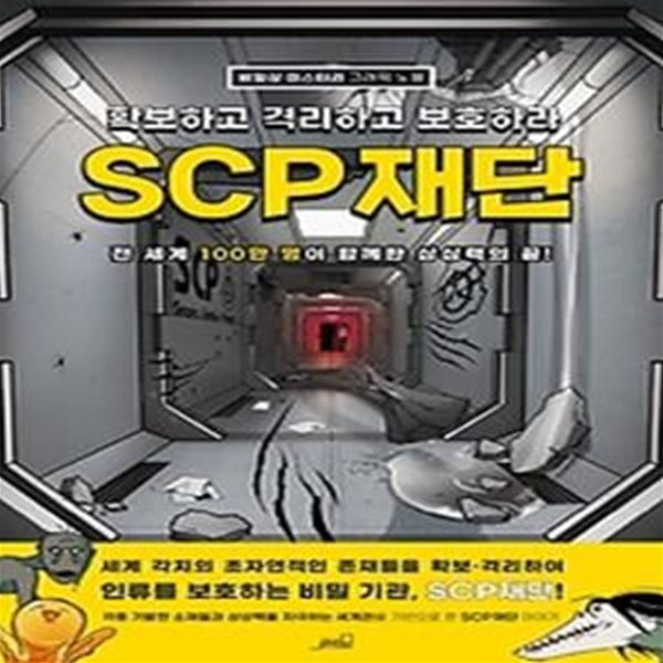 SCP 재단 1: 확보하고 격리하고 보호하라