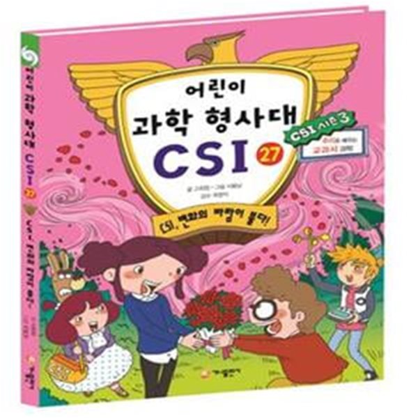 어린이 과학 형사대 CSI 27 (CSI, 변화의 바람이 불다!, CSI 시즌 3)