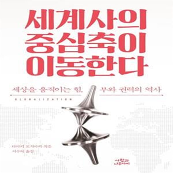 세계사의 중심축이 이동한다 (세상을 움직이는 힘, 부와 권력의 역사)